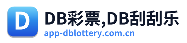 DB彩票,DB刮刮乐